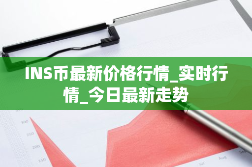 INS币最新价格行情_实时行情_今日最新走势