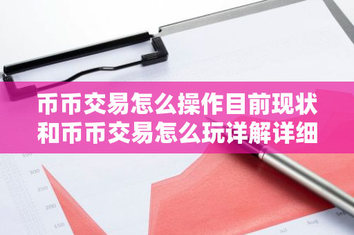 币币交易怎么操作目前现状和币币交易怎么玩详解详细介绍