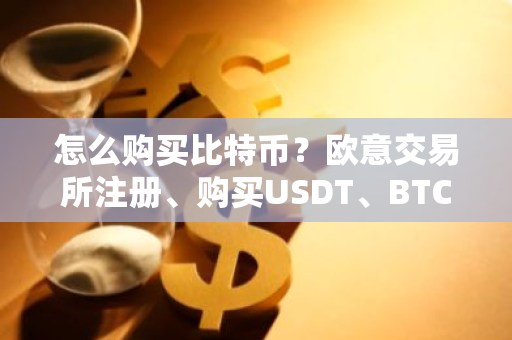 怎么购买比特币？欧意交易所注册、购买USDT、BTC教程