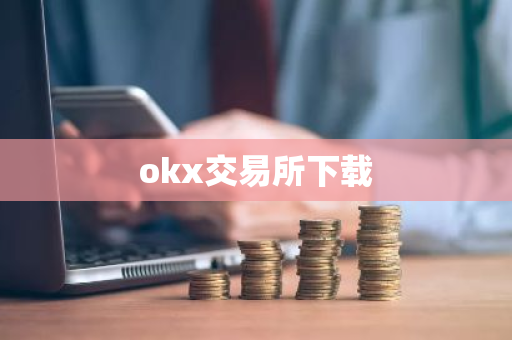 okx交易所下载
