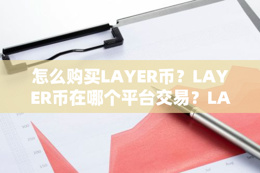 怎么购买LAYER币?LAYER币在哪个平台交易?LAYER币购买交易教程-第1张图片-ZBLOG 怎么购买LAYER币?LAYER币在哪个平台交易?LAYER币购买交易教程-第1张图片-ZBLOG
