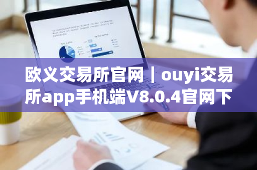 欧义交易所官网|ouyi交易所app手机端V8.0.4官网下载-第1张图片-ZBLOG 欧义交易所官网|ouyi交易所app手机端V8.0.4官网下载-第1张图片-ZBLOG
