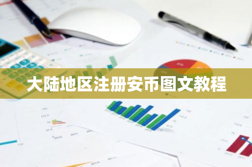 大陆地区注册安币图文教程