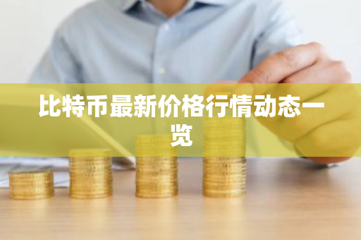 比特币最新价格行情动态一览