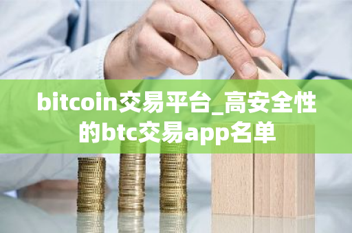 bitcoin交易平台_高安全性的btc交易app名单-第1张图片-ZBLOG bitcoin交易平台_高安全性的btc交易app名单-第1张图片-ZBLOG