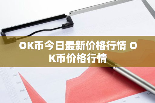 OK币今日最新价格行情 OK币价格行情