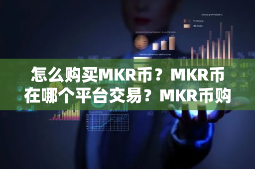 怎么购买MKR币?MKR币在哪个平台交易?MKR币购买交易教程-第1张图片-ZBLOG 怎么购买MKR币?MKR币在哪个平台交易?MKR币购买交易教程-第1张图片-ZBLOG