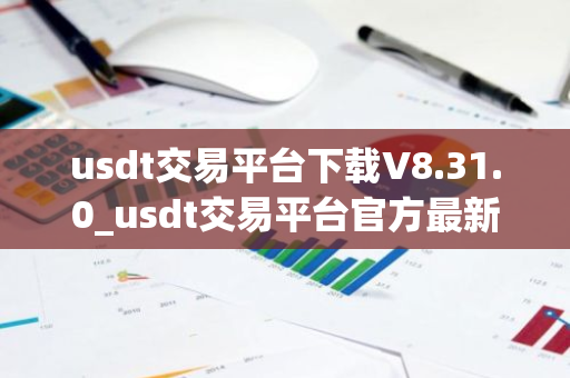 usdt交易平台下载V8.31.0_usdt交易平台官方最新版下载-第1张图片-ZBLOG usdt交易平台下载V8.31.0_usdt交易平台官方最新版下载-第1张图片-ZBLOG