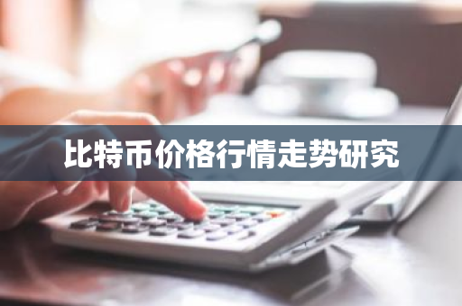 比特币价格行情走势研究