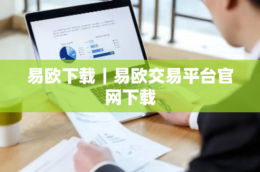 易欧下载|易欧交易平台官网下载-第1张图片-ZBLOG 易欧下载|易欧交易平台官网下载-第1张图片-ZBLOG