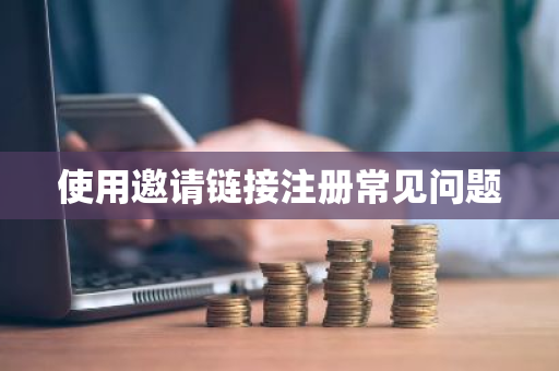 使用邀请链接注册常见问题