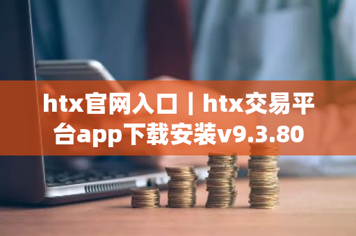 htx官网入口｜htx交易平台app下载安装v9.3.80