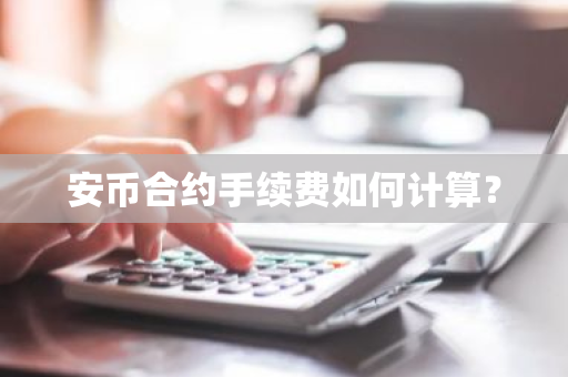 安币合约手续费如何计算？