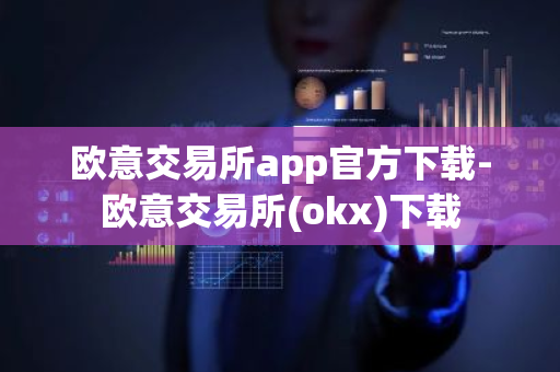 欧意交易所app官方下载-欧意交易所(okx)下载