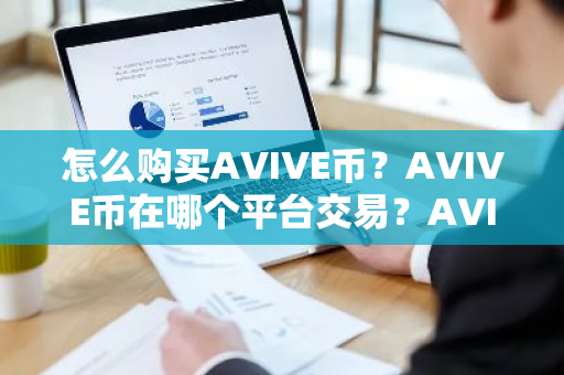怎么购买AVIVE币?AVIVE币在哪个平台交易?AVIVE币购买交易教程-第1张图片-ZBLOG 怎么购买AVIVE币?AVIVE币在哪个平台交易?AVIVE币购买交易教程-第1张图片-ZBLOG