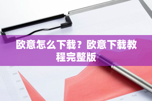 欧意怎么下载?欧意下载教程完整版-第1张图片-ZBLOG 欧意怎么下载?欧意下载教程完整版-第1张图片-ZBLOG