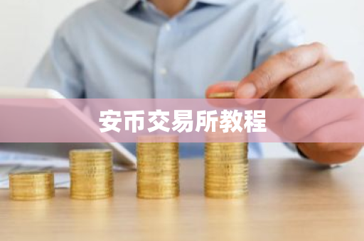 安币交易所教程-第1张图片-ZBLOG