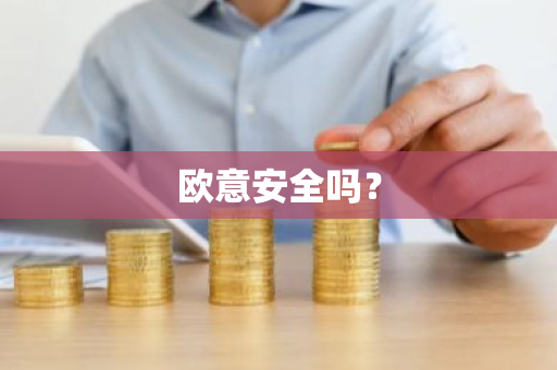 欧意安全吗？