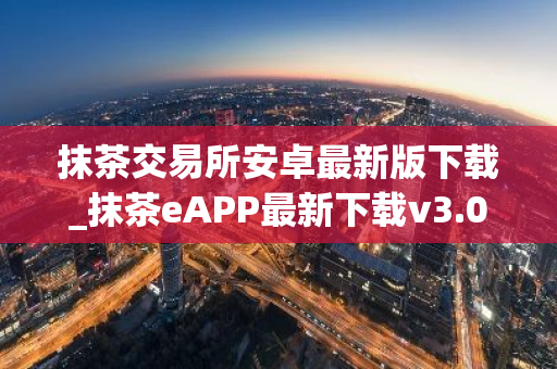 抹茶交易所安卓最新版下载_抹茶eAPP最新下载v3.048