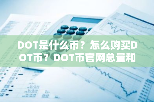 DOT是什么币？怎么购买DOT币？DOT币官网总量和币种概念介绍
