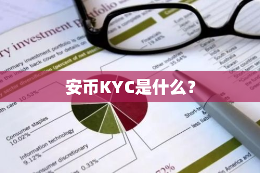 安币KYC是什么？