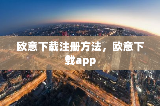 欧意下载注册方法,欧意下载app-第1张图片-ZBLOG 欧意下载注册方法,欧意下载app-第1张图片-ZBLOG