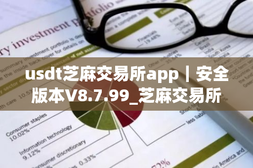 usdt芝麻交易所app|安全版本V8.7.99_芝麻交易所炒币怎么样-第1张图片-ZBLOG usdt芝麻交易所app|安全版本V8.7.99_芝麻交易所炒币怎么样-第1张图片-ZBLOG