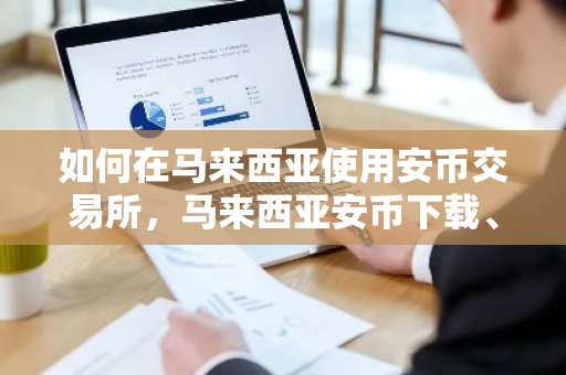 如何在马来西亚使用安币交易所，马来西亚安币下载、C2C交易教程。