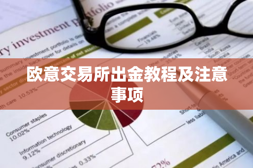 欧意交易所出金教程及注意事项