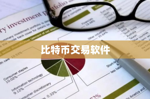 比特币交易软件