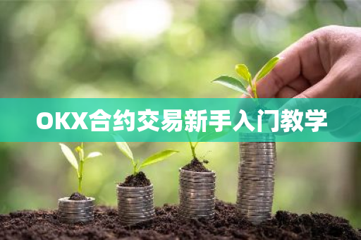 OKX合约交易新手入门教学
