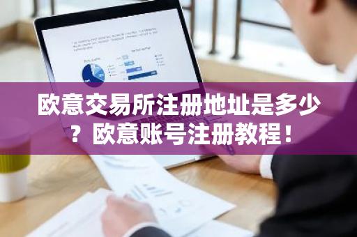 欧意交易所注册地址是多少？欧意账号注册教程！