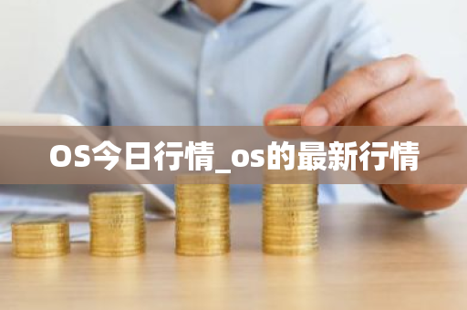 OS今日行情_os的最新行情-第1张图片-ZBLOG OS今日行情_os的最新行情-第1张图片-ZBLOG