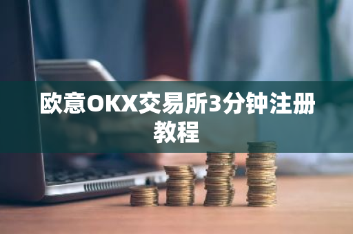 欧意OKX交易所3分钟注册教程