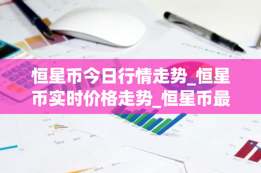 恒星币今日行情走势_恒星币实时价格走势_恒星币最新价格-第1张图片-ZBLOG 恒星币今日行情走势_恒星币实时价格走势_恒星币最新价格-第1张图片-ZBLOG