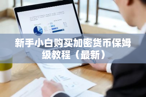 新手小白购买加密货币保姆级教程（最新）