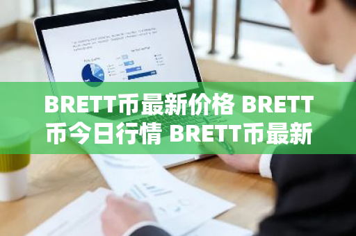 BRETT币最新价格 BRETT币今日行情 BRETT币最新消息-第1张图片-ZBLOG BRETT币最新价格 BRETT币今日行情 BRETT币最新消息-第1张图片-ZBLOG