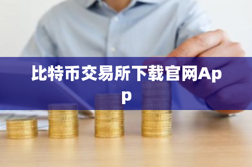 比特币交易所下载官网App-第1张图片-ZBLOG 比特币交易所下载官网App-第1张图片-ZBLOG