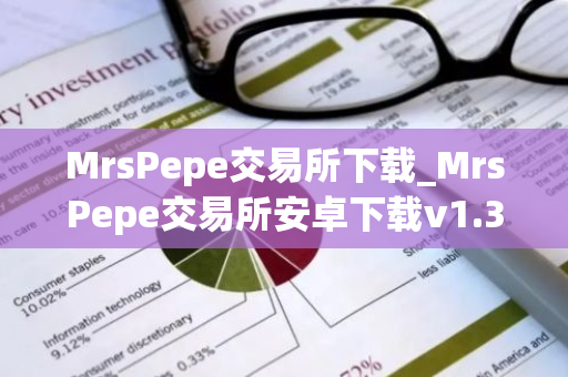 MrsPepe交易所下载_MrsPepe交易所安卓下载v1.33.0免费最新版本下载