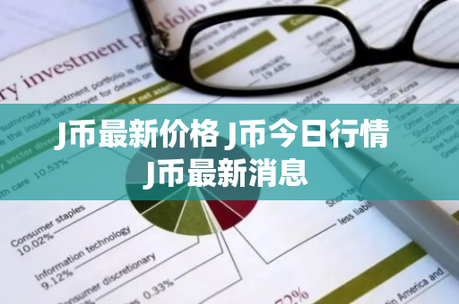 J币最新价格 J币今日行情 J币最新消息-第1张图片-ZBLOG J币最新价格 J币今日行情 J币最新消息-第1张图片-ZBLOG