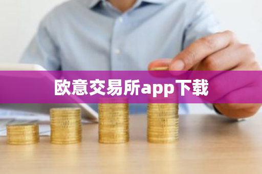 欧意交易所app下载-第1张图片-ZBLOG 欧意交易所app下载-第1张图片-ZBLOG