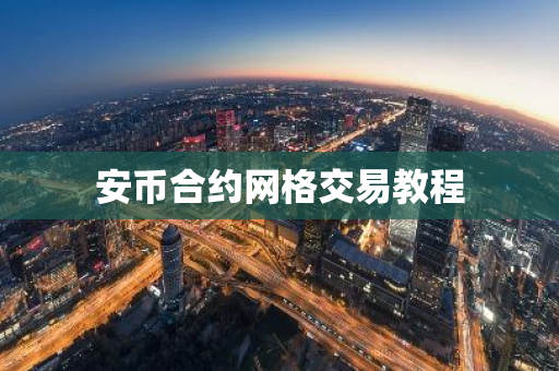 安币合约网格交易教程