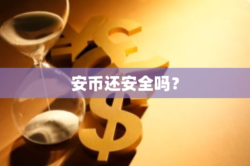 安币还安全吗？