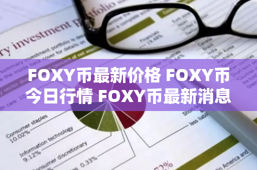FOXY币最新价格 FOXY币今日行情 FOXY币最新消息