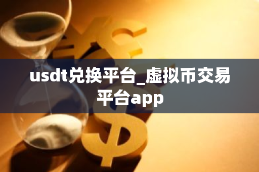 usdt兑换平台_虚拟币交易平台app-第1张图片-ZBLOG usdt兑换平台_虚拟币交易平台app-第1张图片-ZBLOG