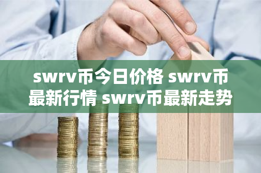 swrv币今日价格 swrv币最新行情 swrv币最新走势-第1张图片-ZBLOG swrv币今日价格 swrv币最新行情 swrv币最新走势-第1张图片-ZBLOG