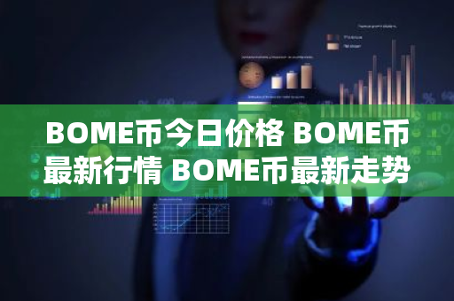 BOME币今日价格 BOME币最新行情 BOME币最新走势