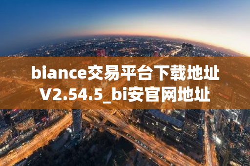 biance交易平台下载地址V2.54.5_bi安官网地址-第1张图片-ZBLOG biance交易平台下载地址V2.54.5_bi安官网地址-第1张图片-ZBLOG