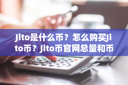 Jito是什么币？怎么购买Jito币？Jito币官网总量和币种概念介绍