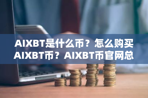 AIXBT是什么币？怎么购买AIXBT币？AIXBT币官网总量和币种概念介绍